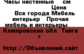 Часы настенные 42 см  “ Philippo Vincitore“ › Цена ­ 3 600 - Все города Мебель, интерьер » Прочая мебель и интерьеры   . Кемеровская обл.,Тайга г.